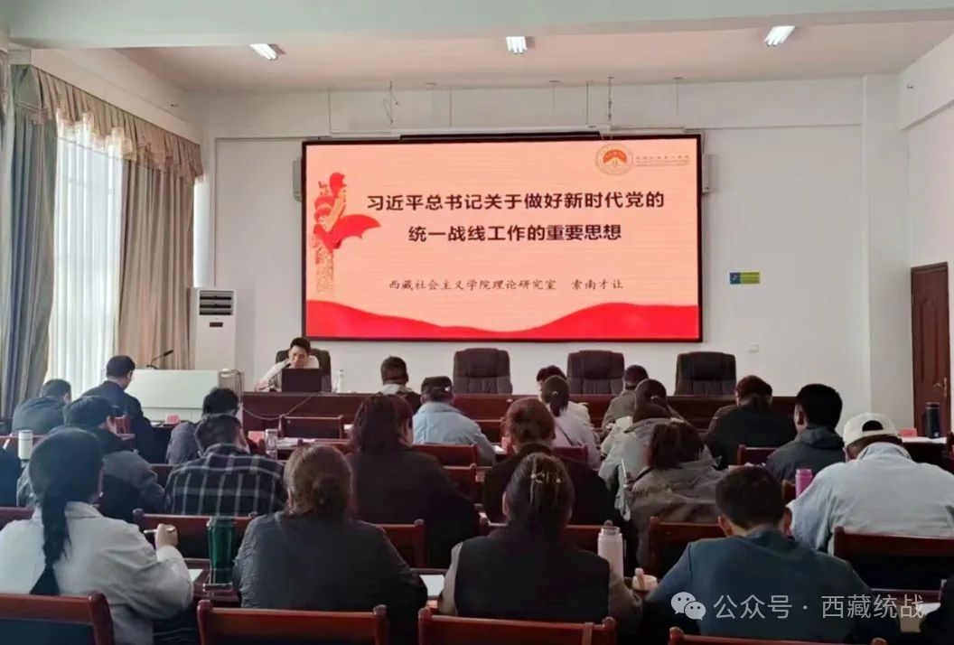 日喀则市举办第一期全市统战系统学习习近平总书记关于统战民族宗教工作“两个思想一个论述”专题研讨班