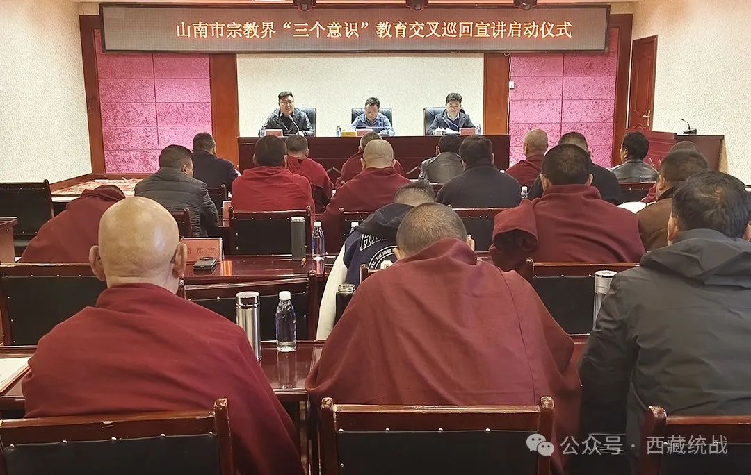 山南市召开宗教界“三个意识”教育交叉巡回宣讲启动部署会