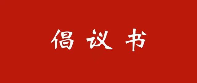 西藏藏传佛教界代表人士关于做好新型冠状病毒肺炎疫情防控工作的倡议书