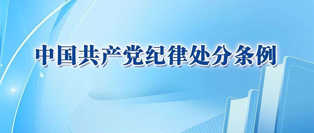 中国共产党纪律处分条例学习问答（二）